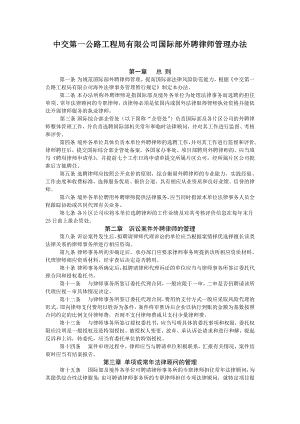 中交第一公路工程局有限公司国际部外聘律师管理办法.doc