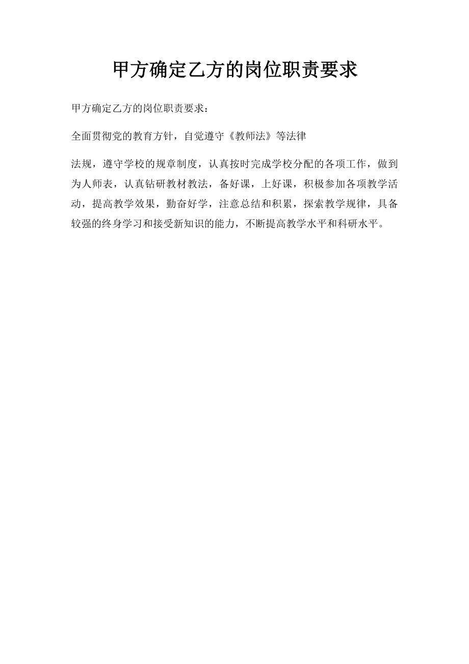 甲方确定乙方的岗位职责要求.docx_第1页