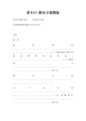 爱WiFi解决方案模板.docx