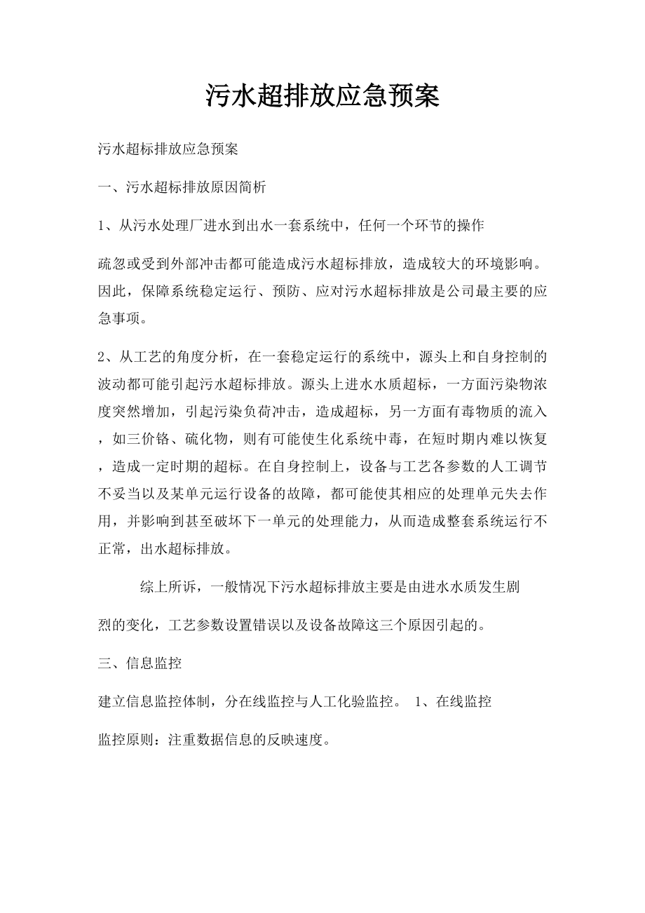 污水超排放应急预案.docx_第1页