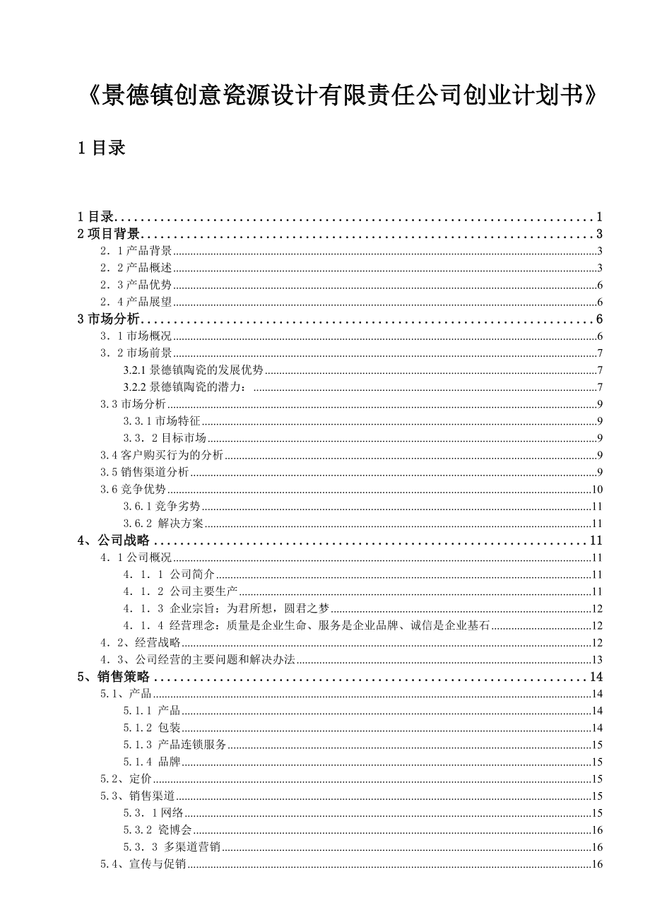 景德镇创意瓷源设计有限责任公司创业计划书.doc_第1页