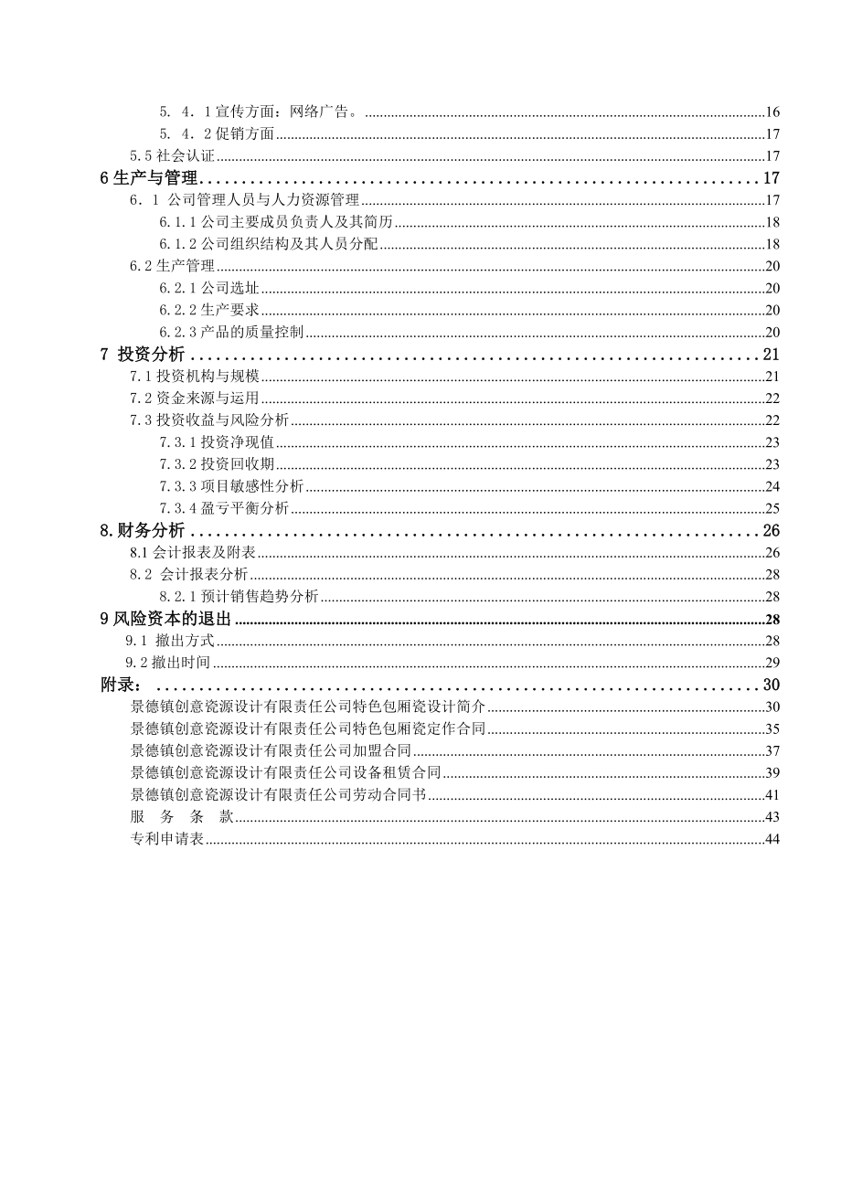 景德镇创意瓷源设计有限责任公司创业计划书.doc_第2页