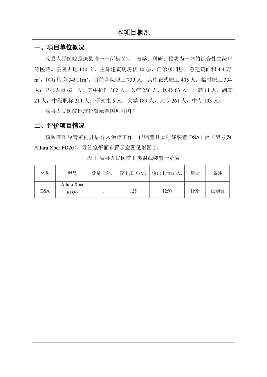 5滦县人民医院DSA1020（报批）环境影响评价报告书全本.doc_第2页