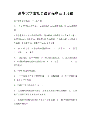 清华大学出社C语言程序设计习题.docx