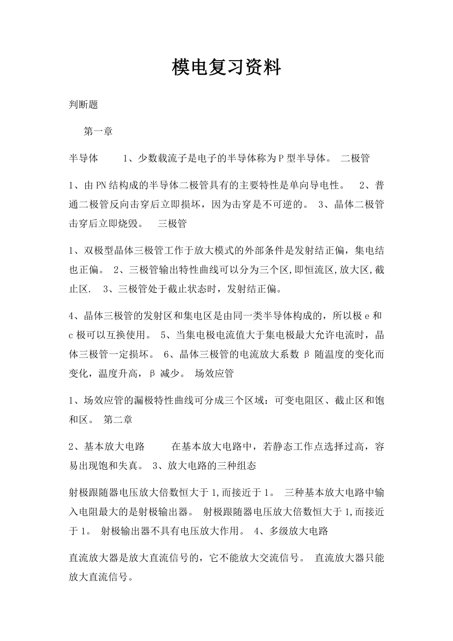 模电复习资料.docx_第1页