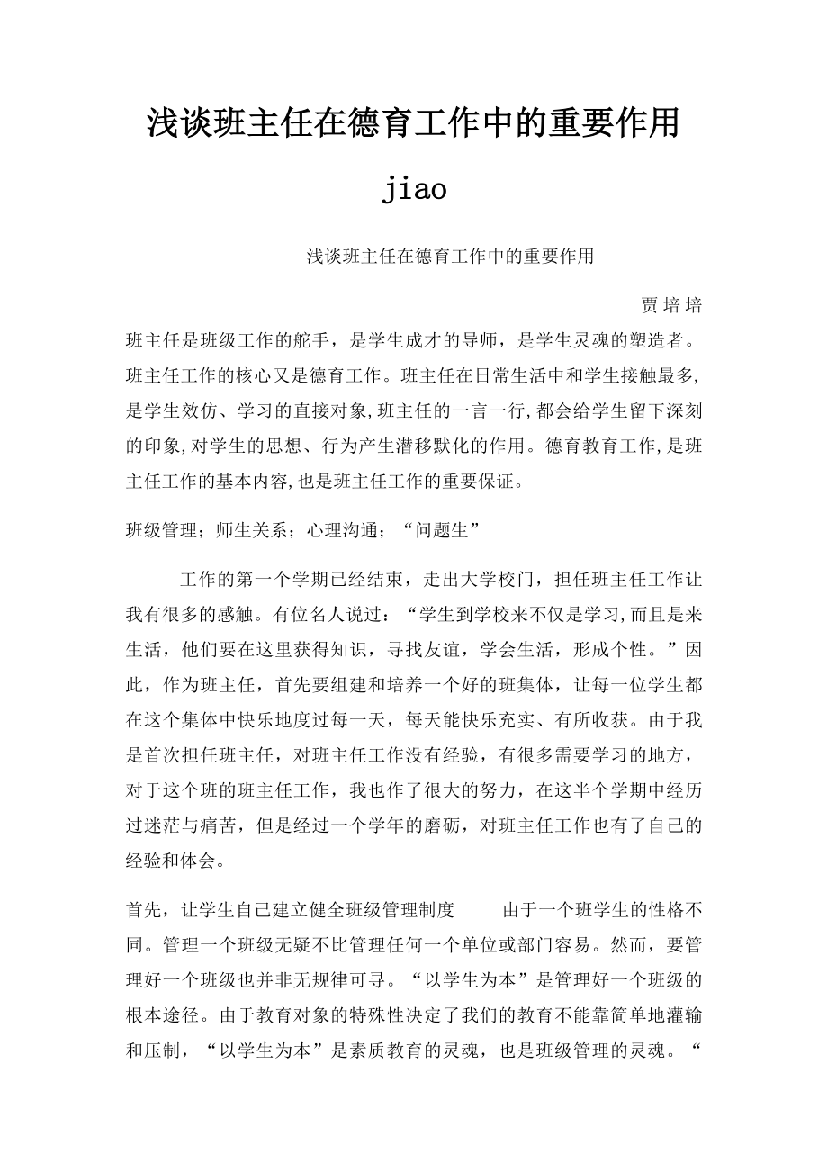 浅谈班主任在德育工作中的重要作用 jiao.docx_第1页