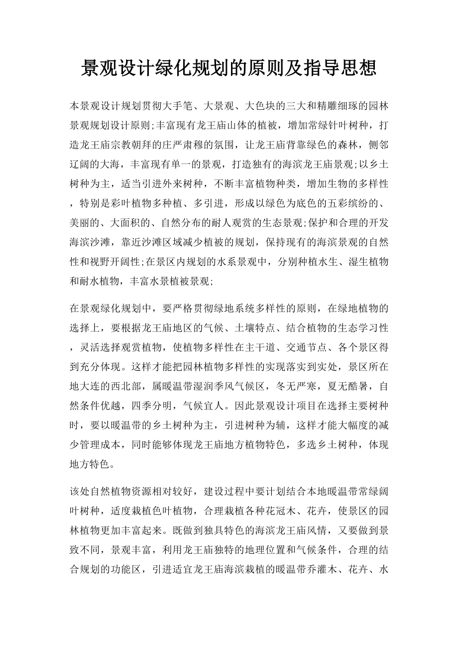 景观设计绿化规划的原则及指导思想.docx_第1页