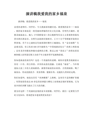 演讲稿我爱我的家乡福泉.docx