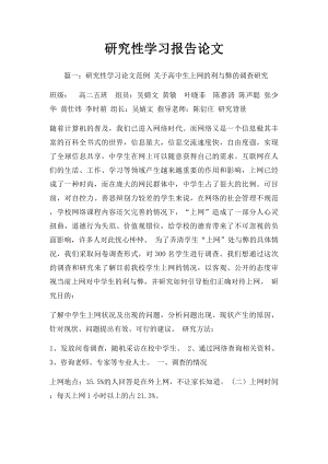 研究性学习报告论文.docx