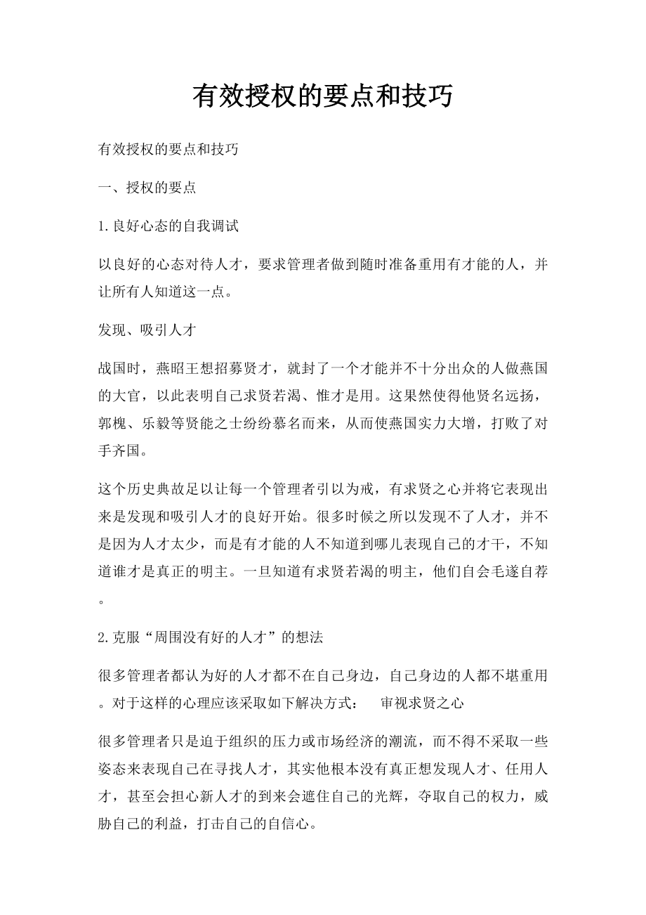 有效授权的要点和技巧.docx_第1页