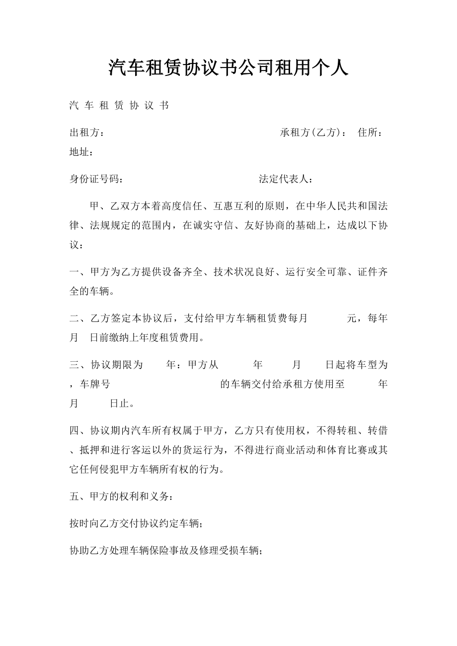 汽车租赁协议书公司租用个人(1).docx_第1页