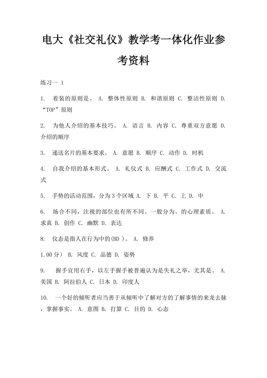 电大《社交礼仪》教学考一体化作业参考资料.docx_第1页