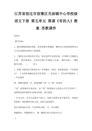 江苏省宿迁市宿豫区关庙镇中心学校级语文下册 第五单元 第课《有的人》教案 苏教课件.docx