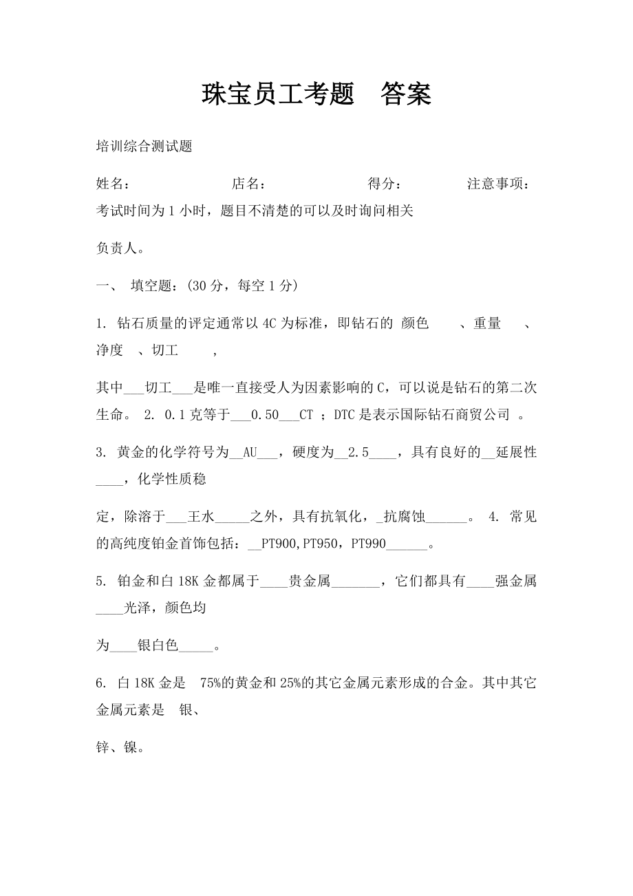 珠宝员工考题答案.docx_第1页