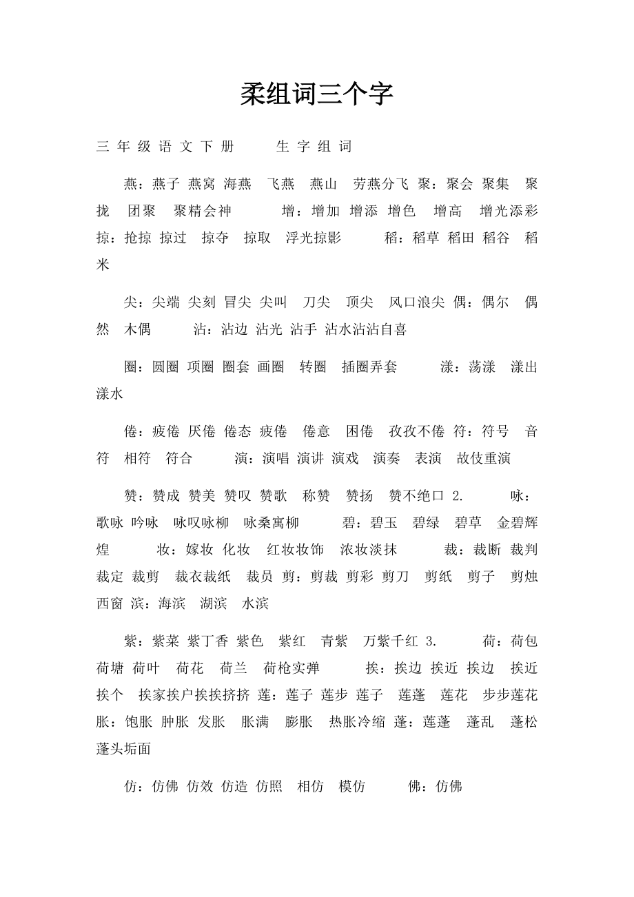 柔组词三个字.docx_第1页