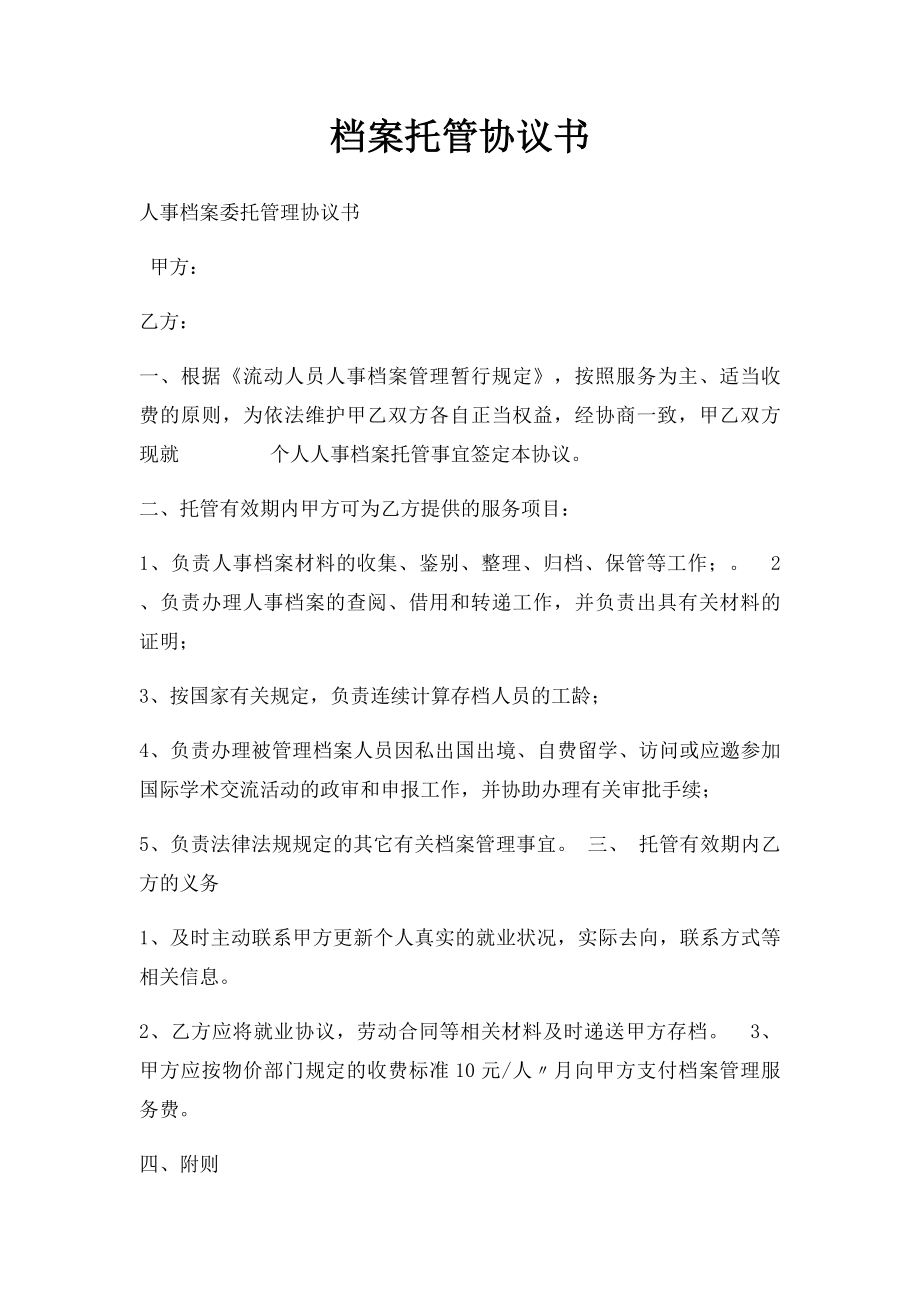 档案托管协议书.docx_第1页