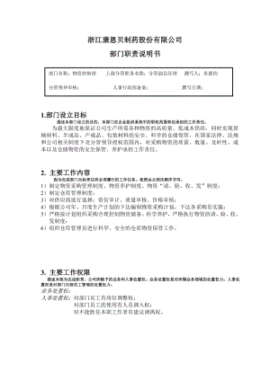 [下载][康恩贝管理制度]部门职责部门职责（物控部）.doc