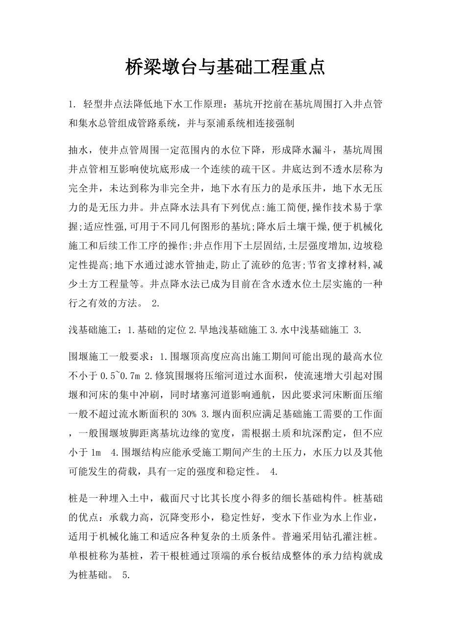 桥梁墩台与基础工程重点.docx_第1页