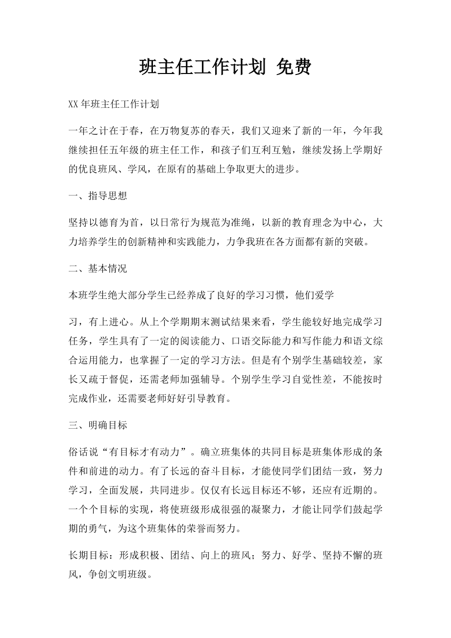 班主任工作计划 免费.docx_第1页