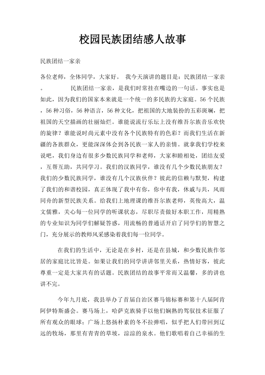 校园民族团结感人故事.docx_第1页