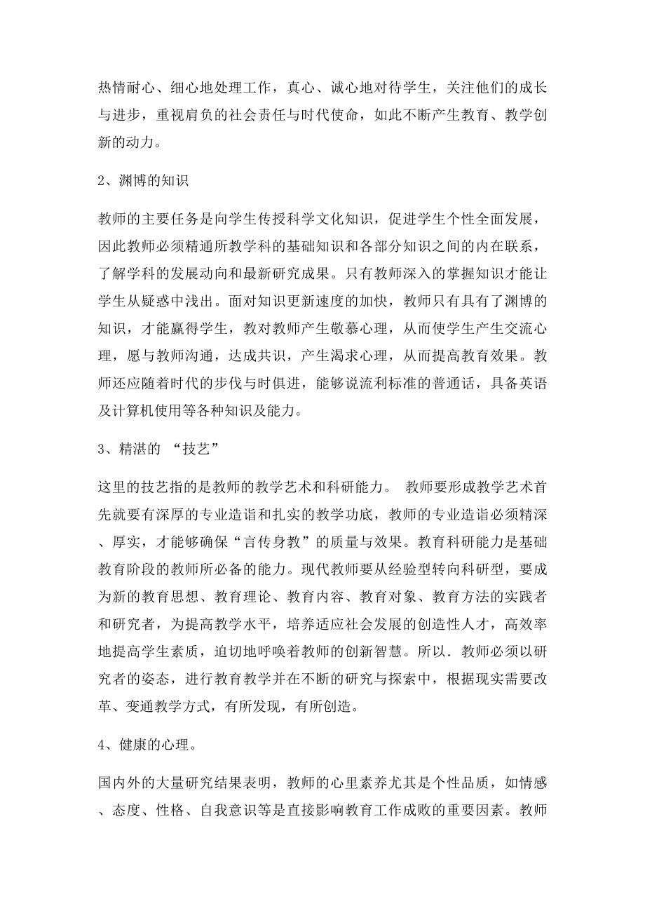 浅谈如何提高教师的综合素质.docx_第2页