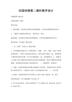 田园诗情第二课时教学设计.docx