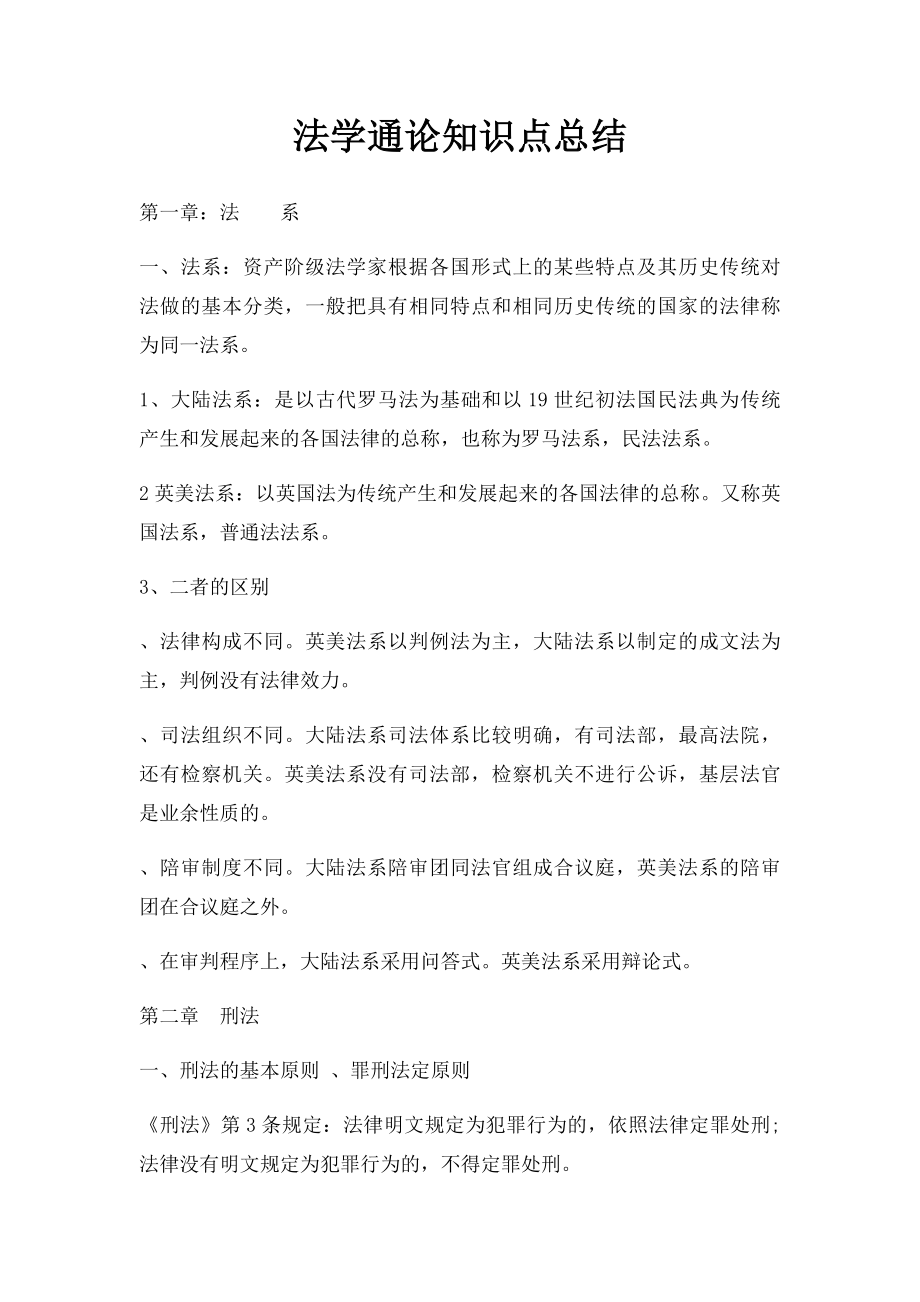 法学通论知识点总结.docx_第1页