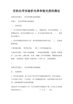 有机化学实验折光率和旋光度的测定.docx