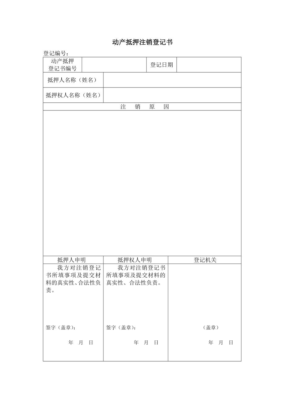 【合同范本】动产抵押注销登记书范本（WORD档可编辑） .doc_第1页