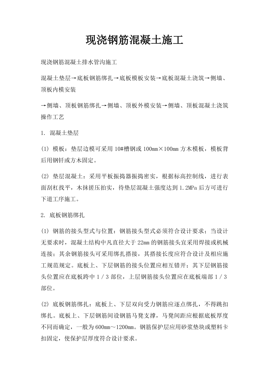 现浇钢筋混凝土施工.docx_第1页