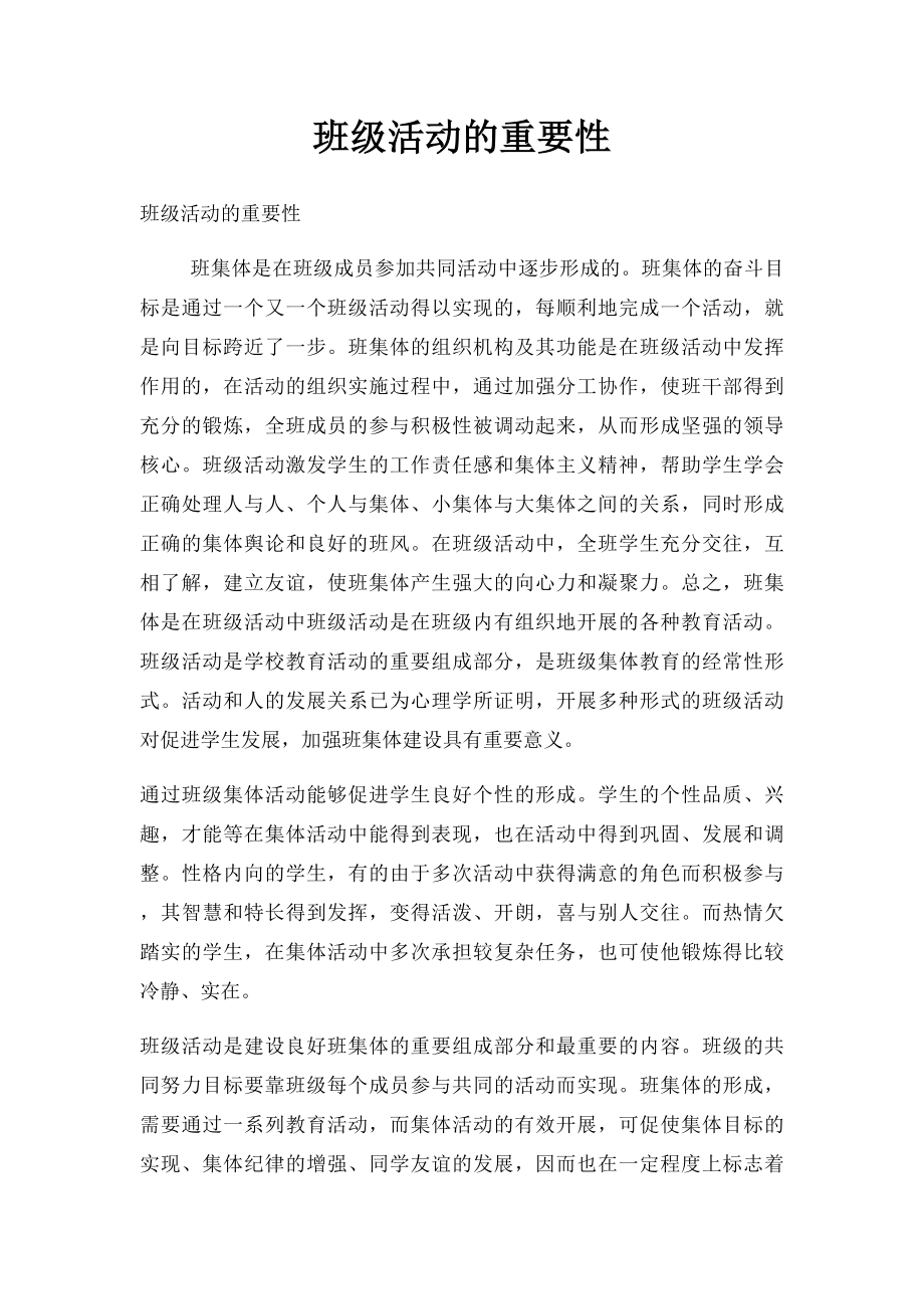 班级活动的重要性.docx_第1页