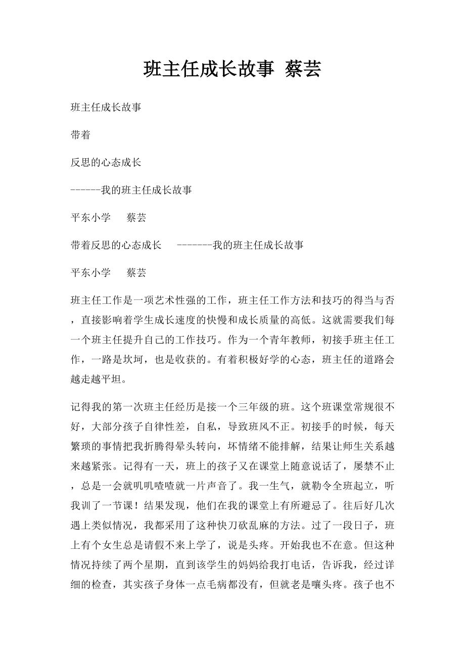 班主任成长故事 蔡芸.docx_第1页