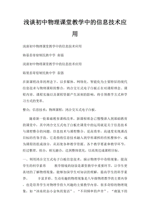 浅谈初中物理课堂教学中的信息技术应用.docx