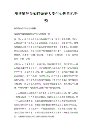 浅谈辅导员如何做好大学生心理危机干预.docx