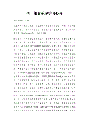 研一组合数学学习心得.docx