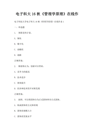 电子科大16秋《管理学原理》在线作.docx