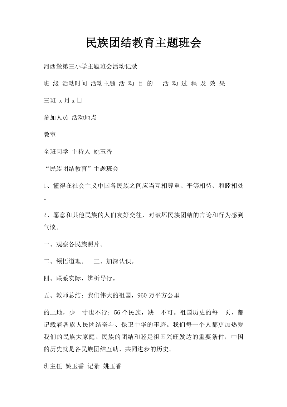 民族团结教育主题班会(4).docx_第1页