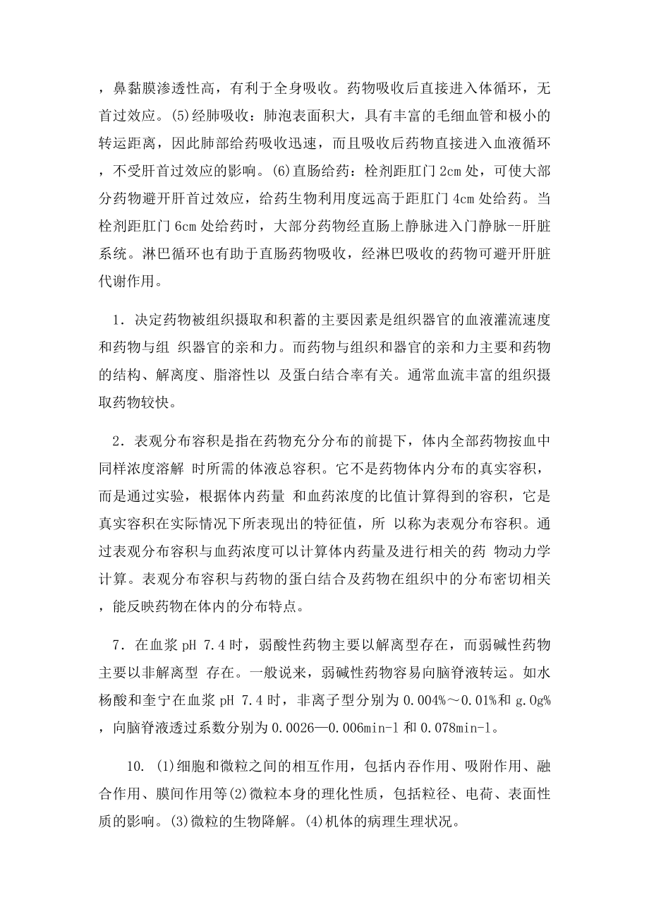 生物药剂学与药物动力学复习大题.docx_第2页