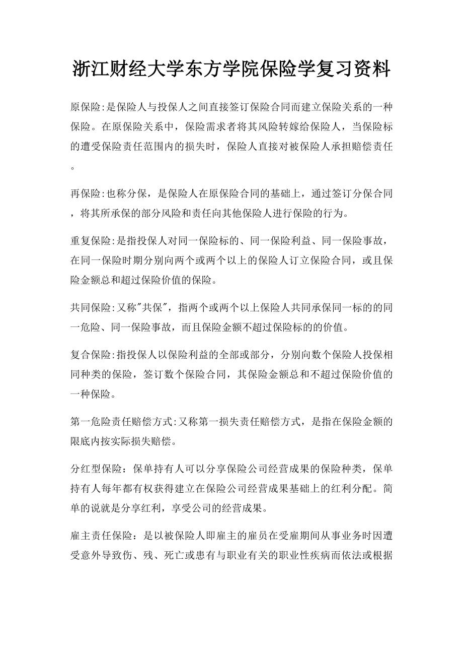 浙江财经大学东方学院保险学复习资料.docx_第1页