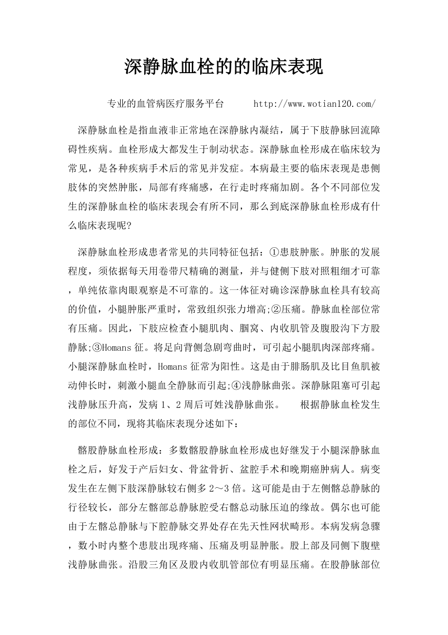 深静脉血栓的的临床表现.docx_第1页