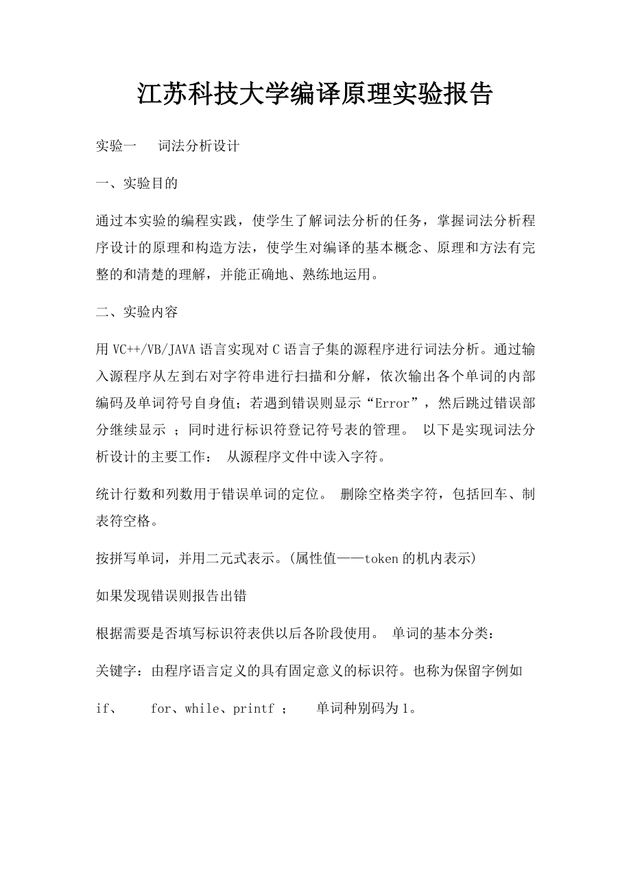 江苏科技大学编译原理实验报告.docx_第1页