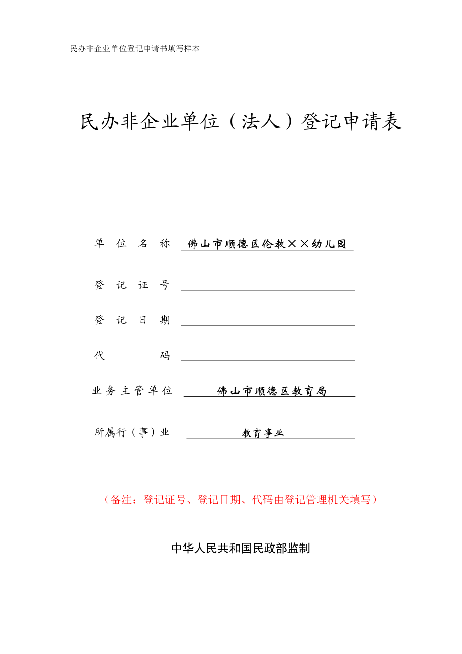 民办非企业单位登记申请书填写样本.doc_第1页