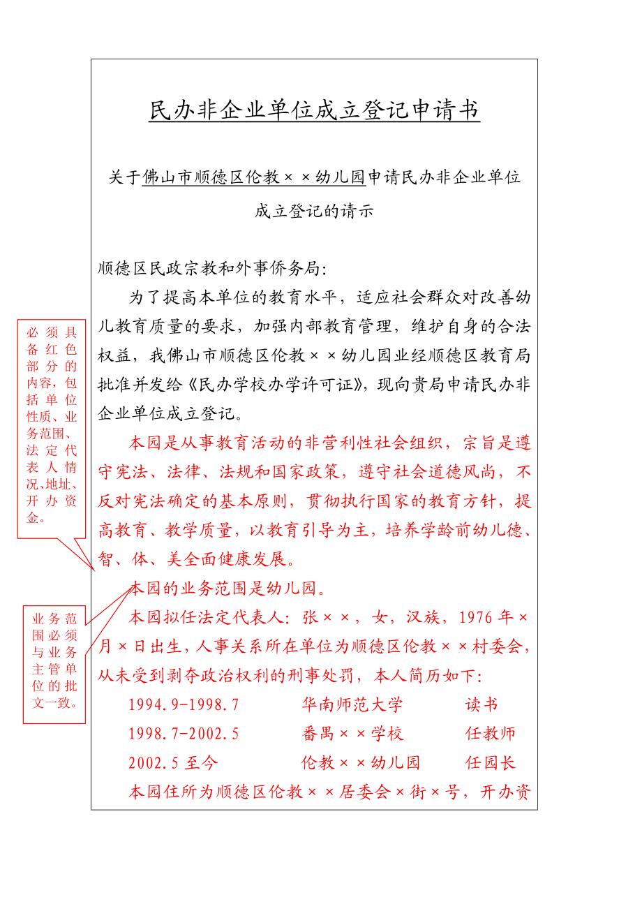 民办非企业单位登记申请书填写样本.doc_第2页