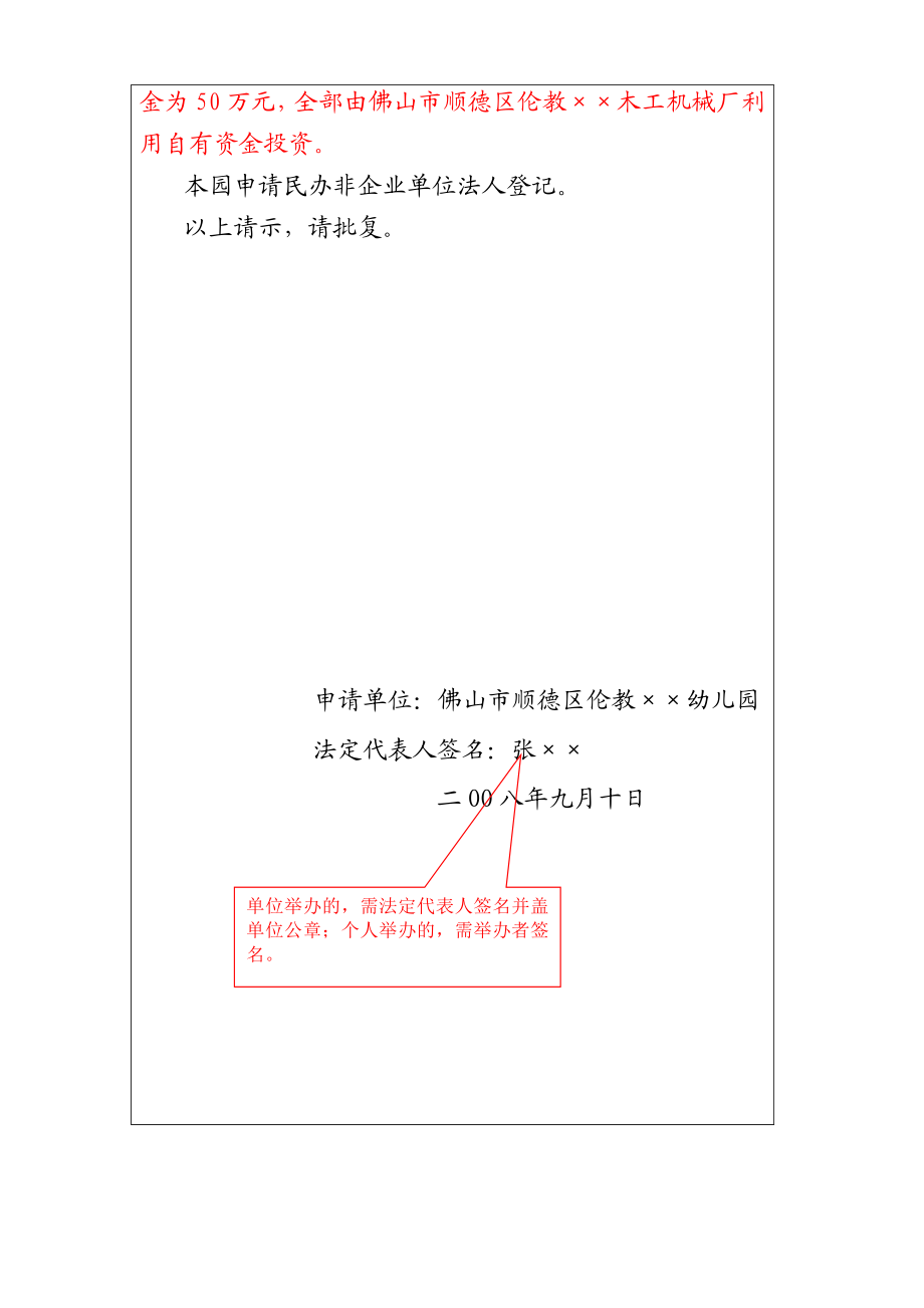 民办非企业单位登记申请书填写样本.doc_第3页