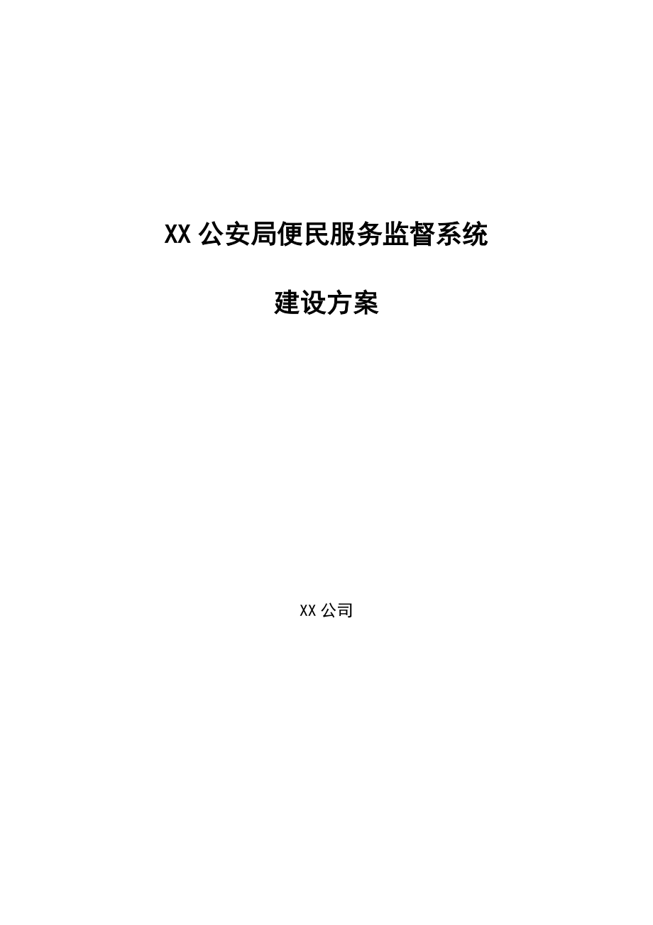 公安便民服务监督系统建设方案.doc_第1页