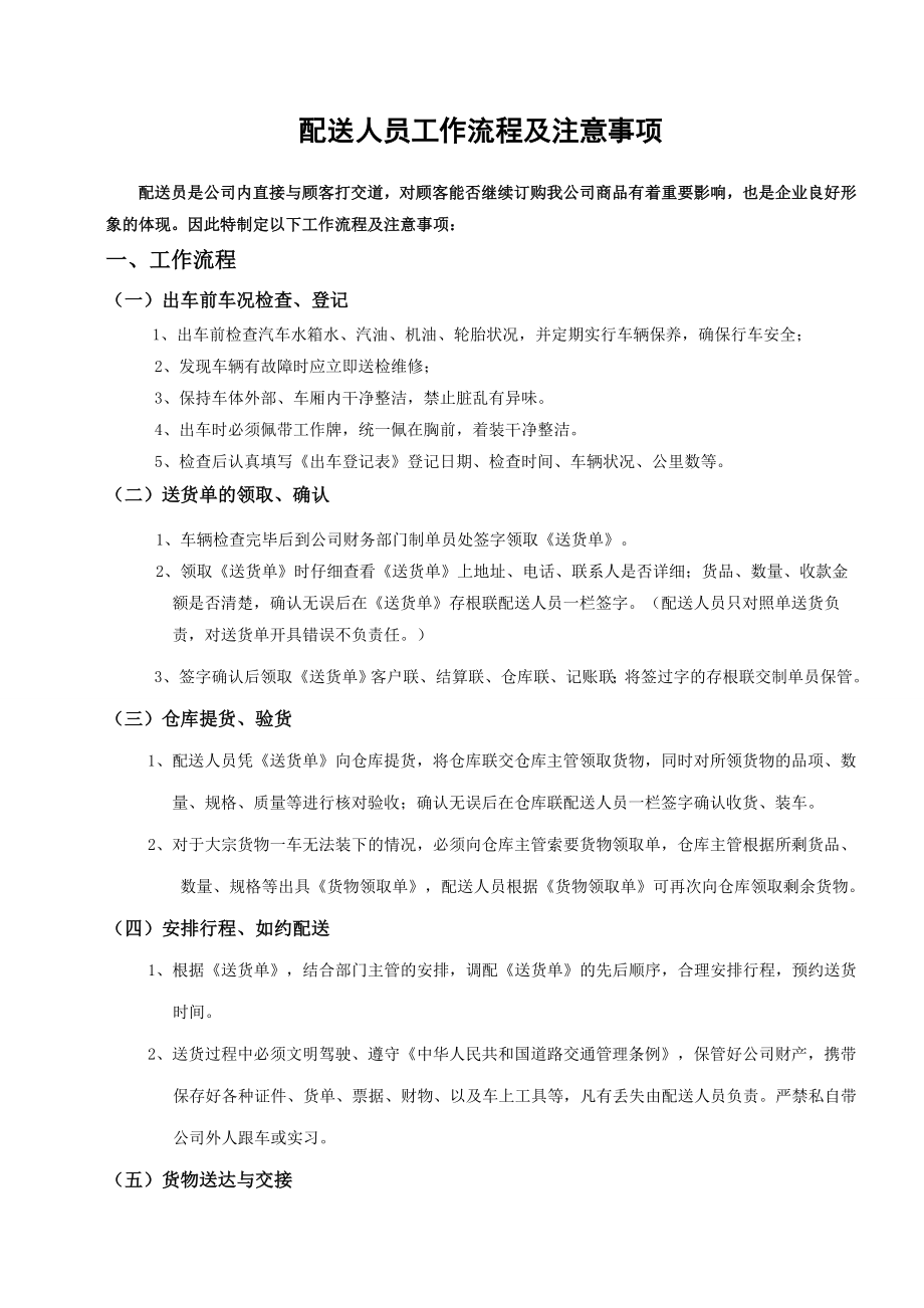 公司配送人员工作流程及注意事项.doc_第1页