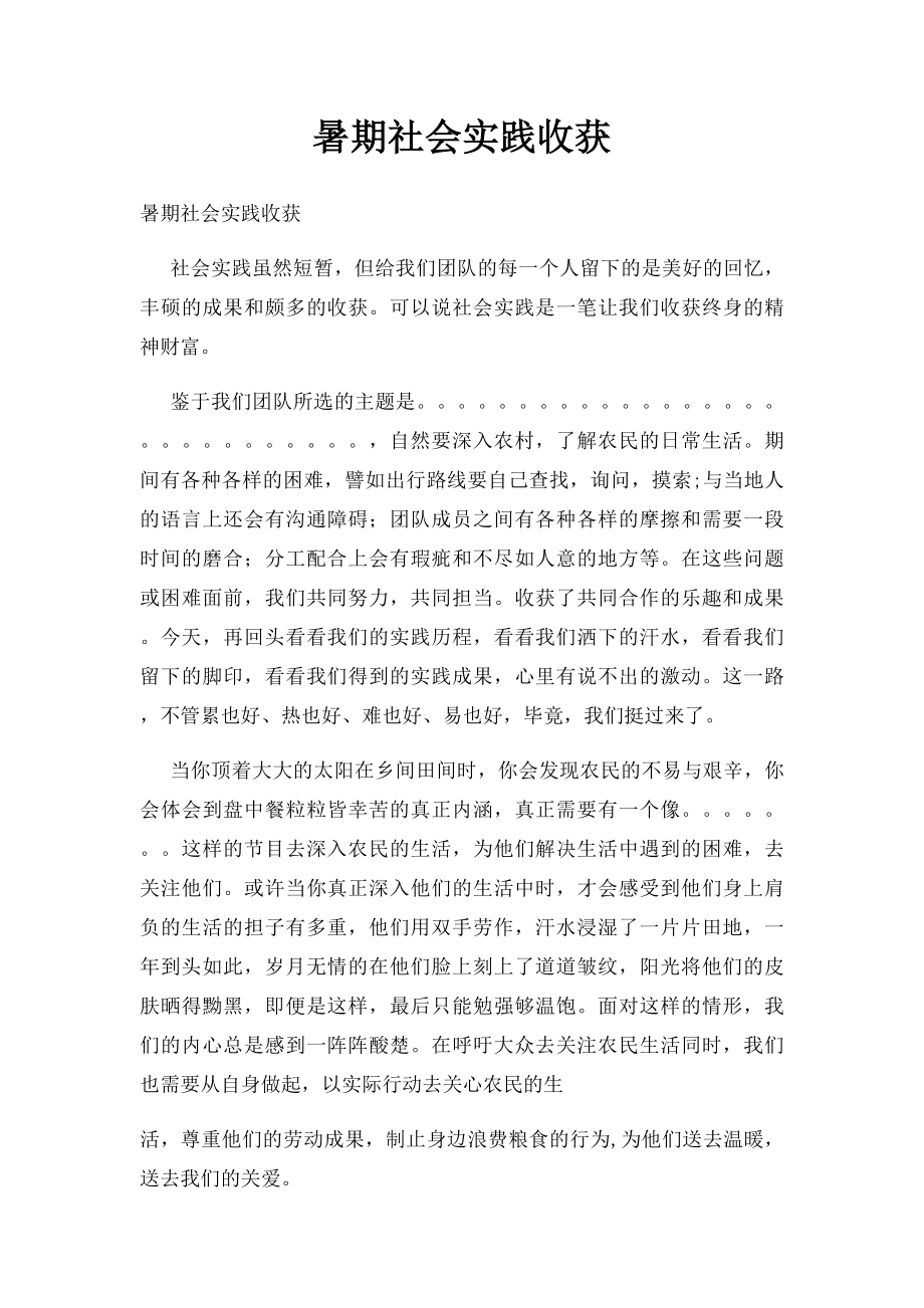 暑期社会实践收获.docx_第1页