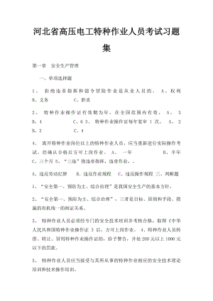 河北省高压电工特种作业人员考试习题集.docx