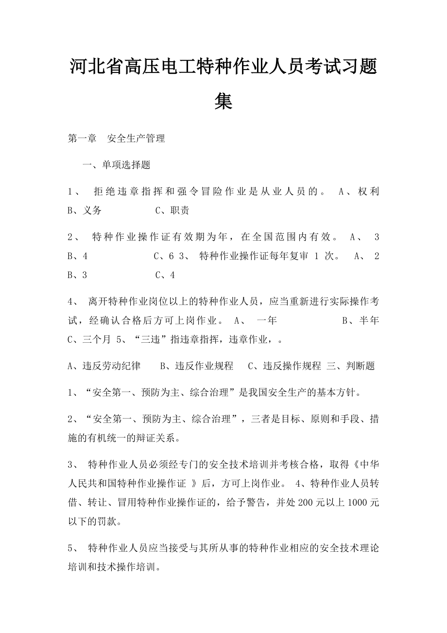 河北省高压电工特种作业人员考试习题集.docx_第1页