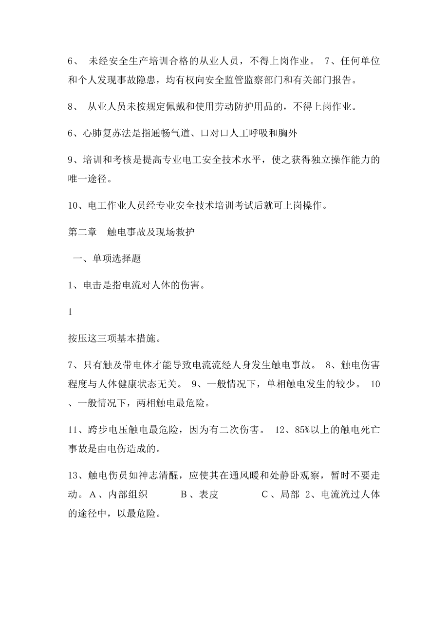 河北省高压电工特种作业人员考试习题集.docx_第2页